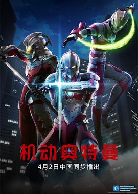 机动奥特曼 第1季