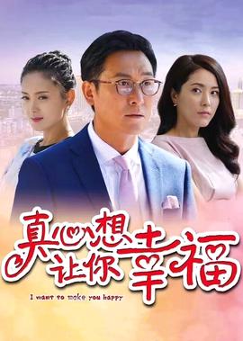 真心想让你幸福