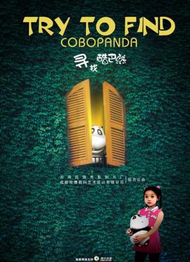 寻找酷巴熊