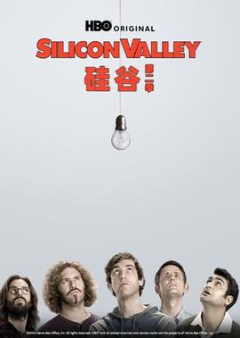 硅谷 第二季
