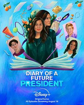 未来总统日记 第二季
