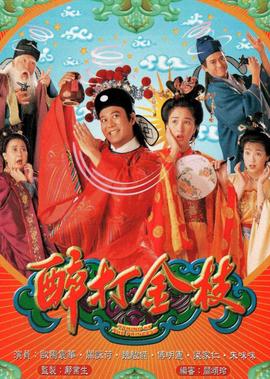 醉打金枝[粤语版]