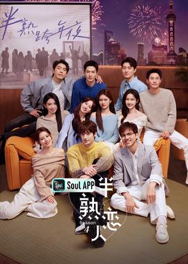 半熟恋人 第4季