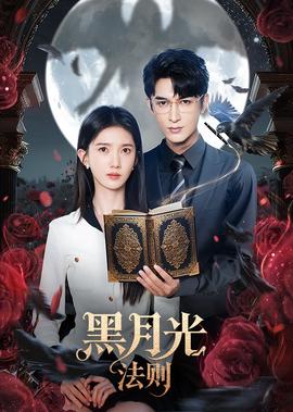 黑月光法则