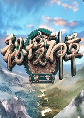 秘境神草 第2季