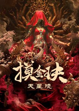 摸金玦之天星陵