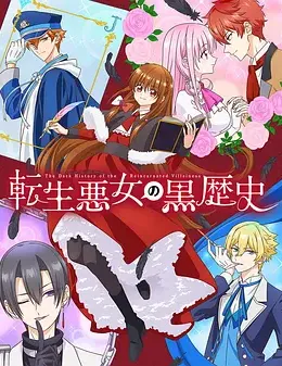 转生恶女的黑历史