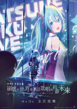 世界计划：无法歌唱的初音未来 原声版