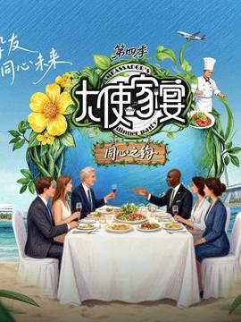 大使家宴第四季